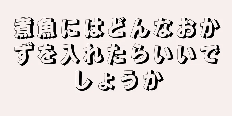 煮魚にはどんなおかずを入れたらいいでしょうか