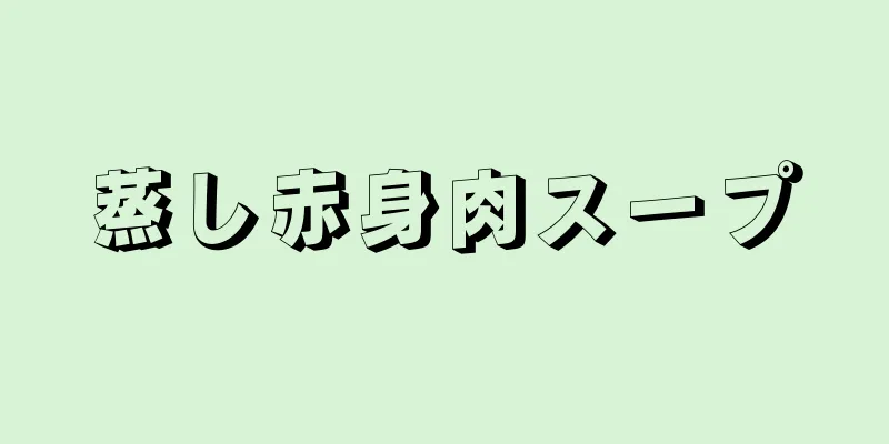 蒸し赤身肉スープ