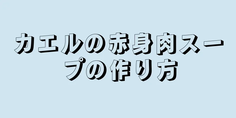 カエルの赤身肉スープの作り方
