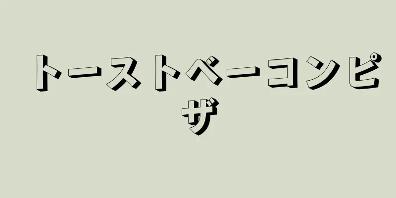 トーストベーコンピザ