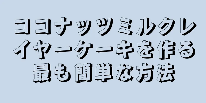 ココナッツミルクレイヤーケーキを作る最も簡単な方法