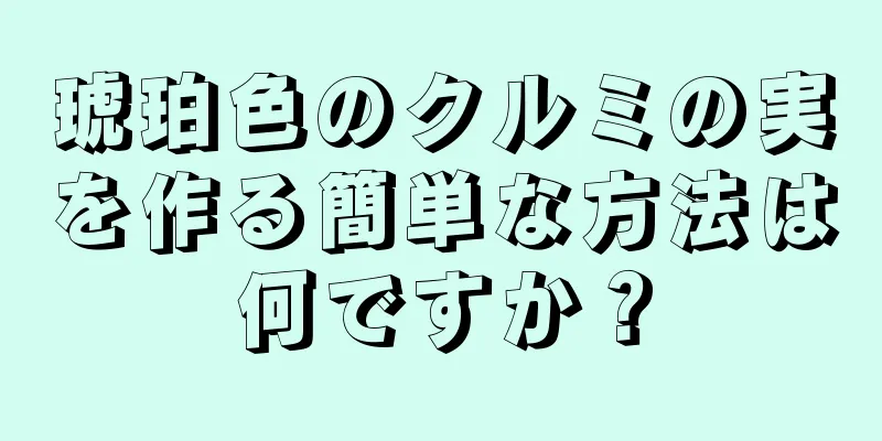 琥珀色のクルミの実を作る簡単な方法は何ですか？