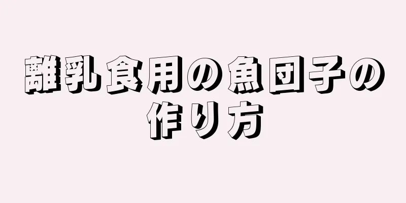 離乳食用の魚団子の作り方