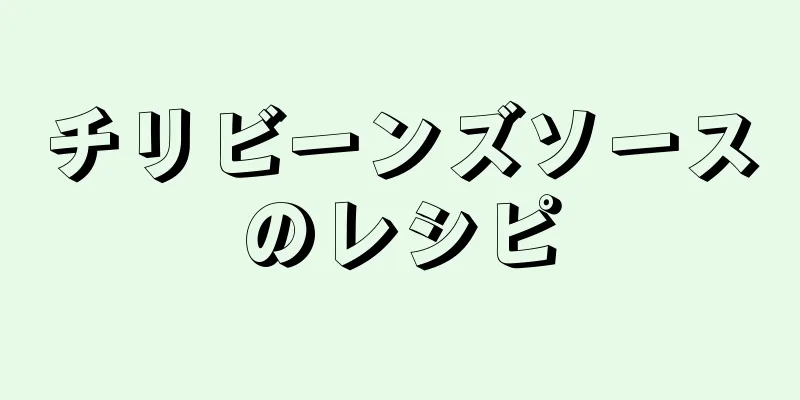 チリビーンズソースのレシピ