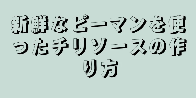 新鮮なピーマンを使ったチリソースの作り方