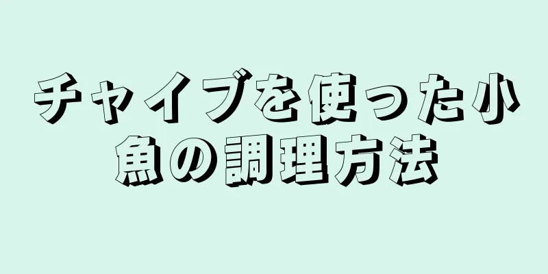 チャイブを使った小魚の調理方法