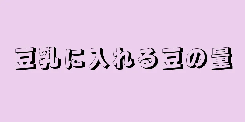 豆乳に入れる豆の量