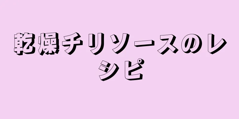 乾燥チリソースのレシピ