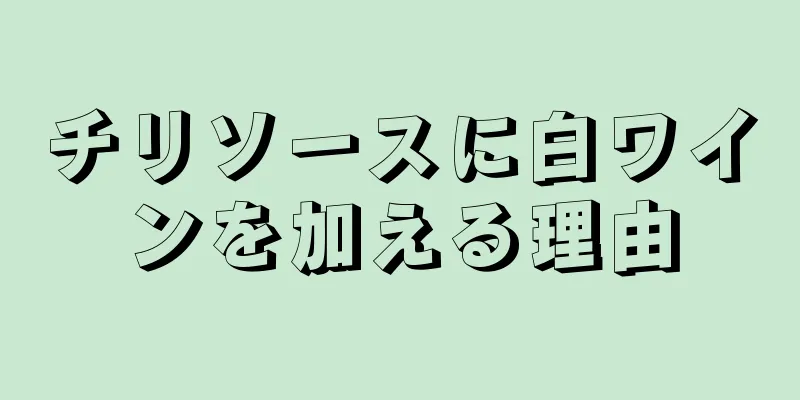 チリソースに白ワインを加える理由