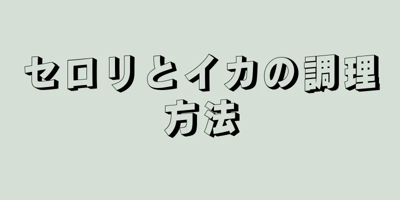 セロリとイカの調理方法