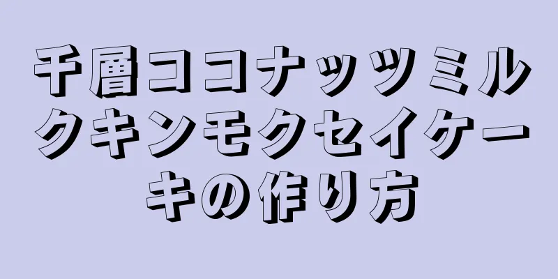千層ココナッツミルクキンモクセイケーキの作り方