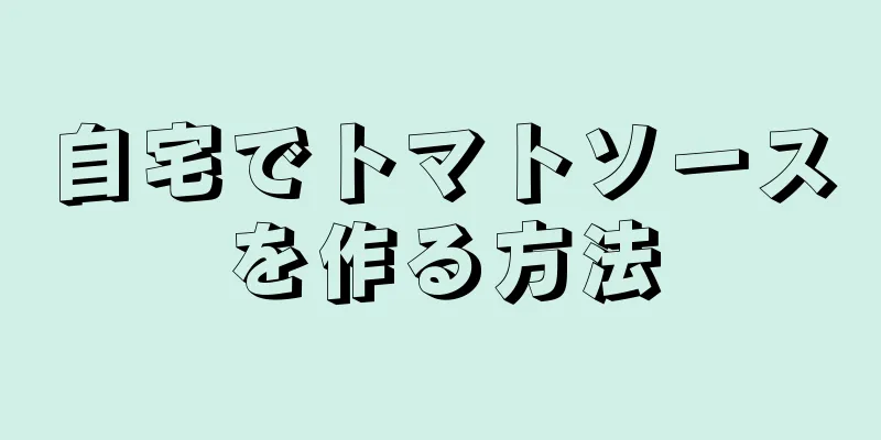 自宅でトマトソースを作る方法