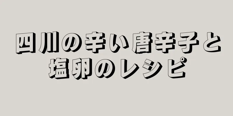 四川の辛い唐辛子と塩卵のレシピ
