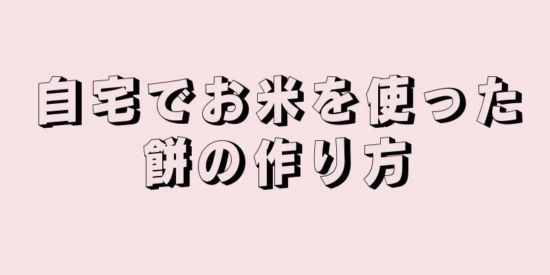 自宅でお米を使った餅の作り方