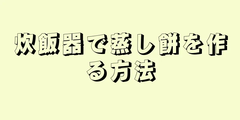 炊飯器で蒸し餅を作る方法