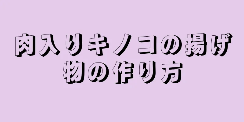 肉入りキノコの揚げ物の作り方