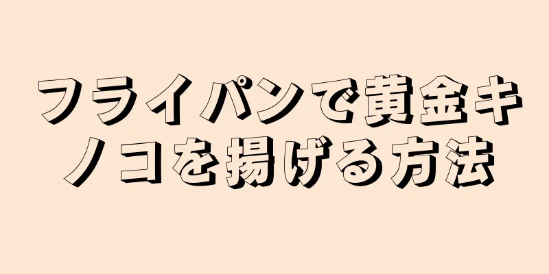 フライパンで黄金キノコを揚げる方法
