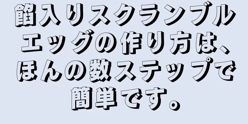 餡入りスクランブルエッグの作り方は、ほんの数ステップで簡単です。