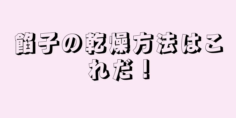 餡子の乾燥方法はこれだ！