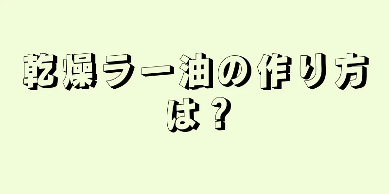 乾燥ラー油の作り方は？
