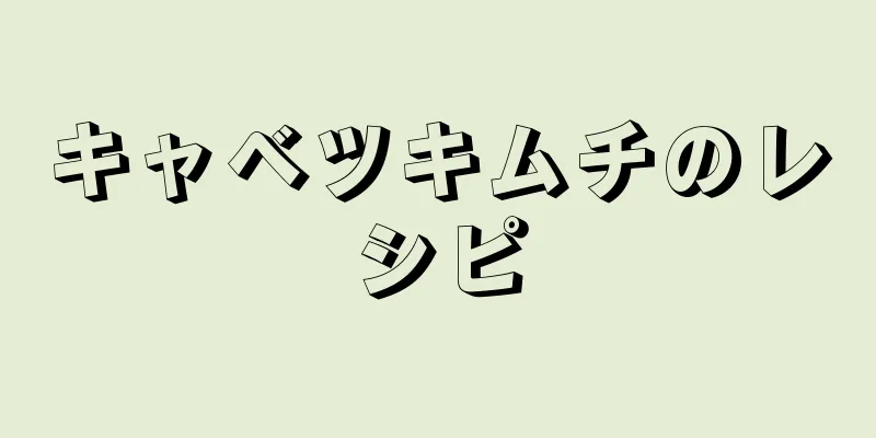 キャベツキムチのレシピ