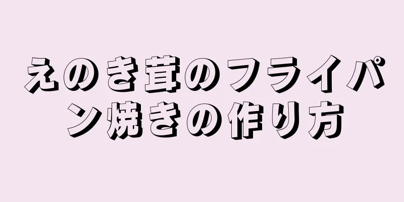 えのき茸のフライパン焼きの作り方