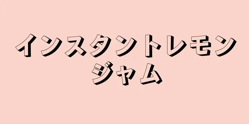 インスタントレモンジャム