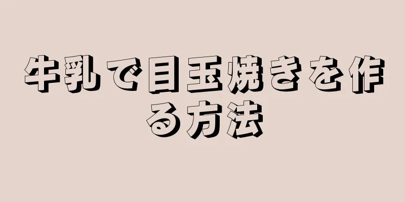 牛乳で目玉焼きを作る方法