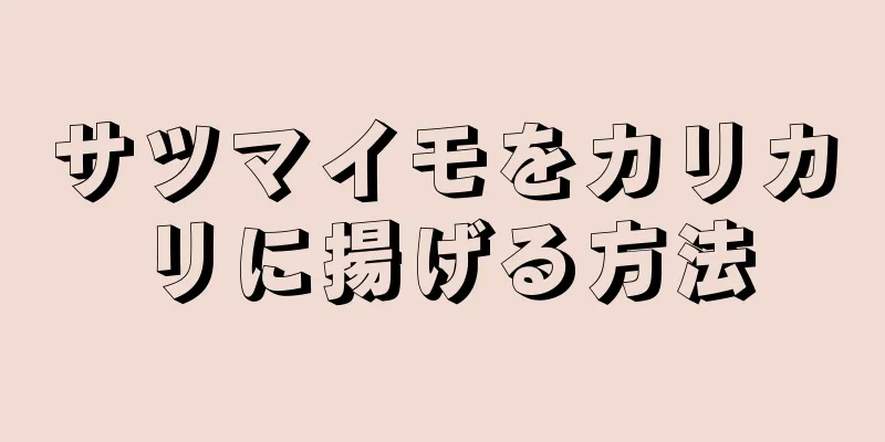 サツマイモをカリカリに揚げる方法