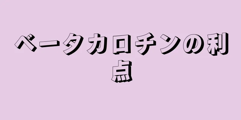 ベータカロチンの利点