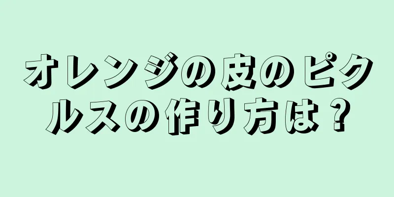 オレンジの皮のピクルスの作り方は？