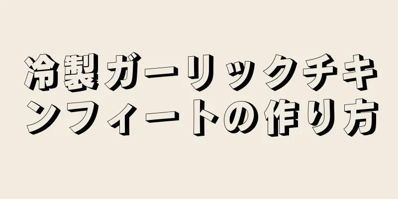 冷製ガーリックチキンフィートの作り方
