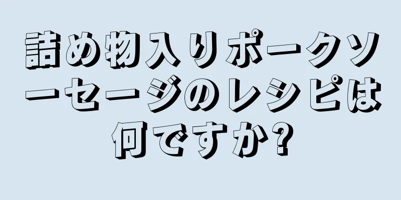 詰め物入りポークソーセージのレシピは何ですか?