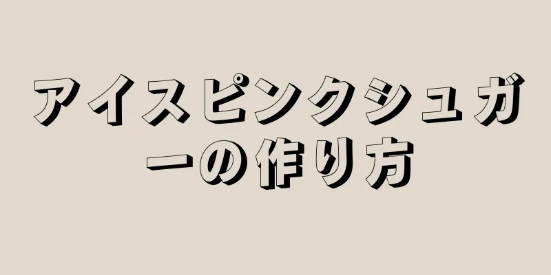アイスピンクシュガーの作り方