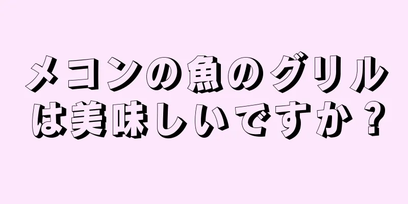 メコンの魚のグリルは美味しいですか？