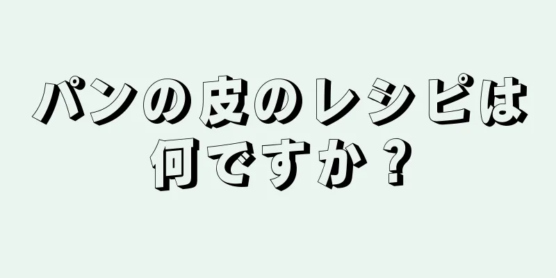 パンの皮のレシピは何ですか？