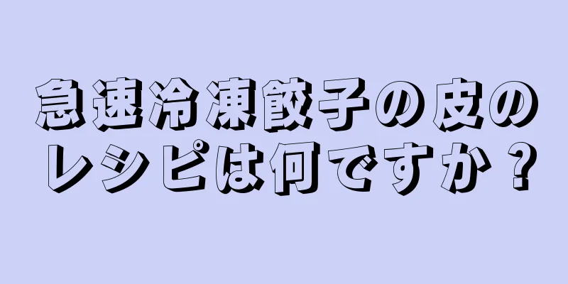 急速冷凍餃子の皮のレシピは何ですか？