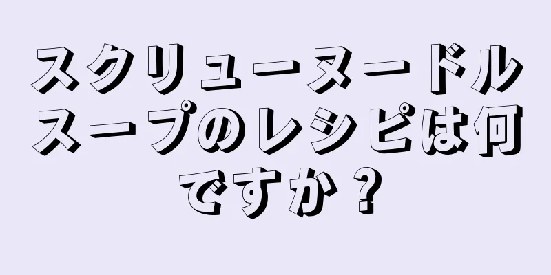 スクリューヌードルスープのレシピは何ですか？