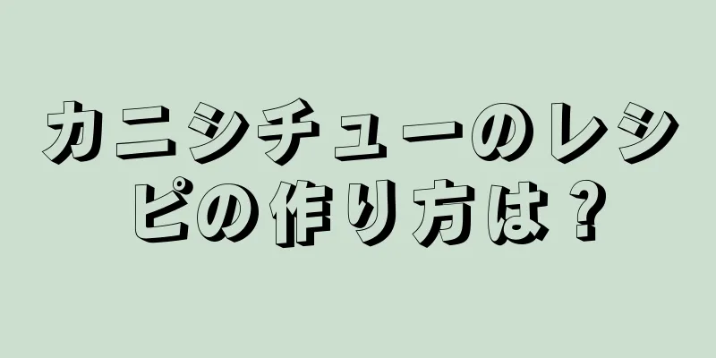 カニシチューのレシピの作り方は？