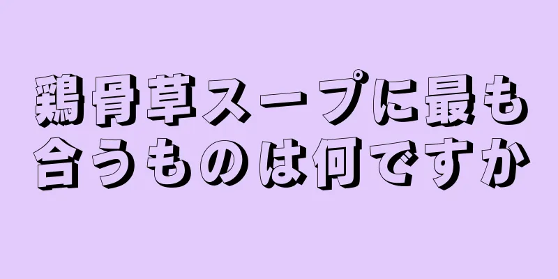 鶏骨草スープに最も合うものは何ですか