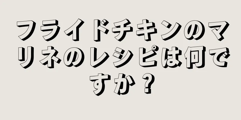 フライドチキンのマリネのレシピは何ですか？
