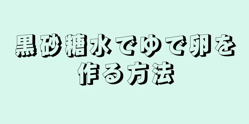 黒砂糖水でゆで卵を作る方法