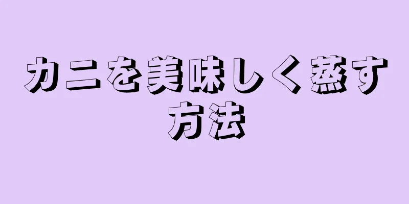 カニを美味しく蒸す方法