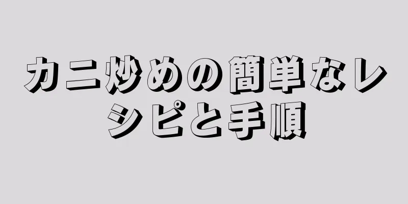 カニ炒めの簡単なレシピと手順