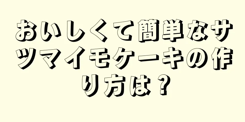 おいしくて簡単なサツマイモケーキの作り方は？