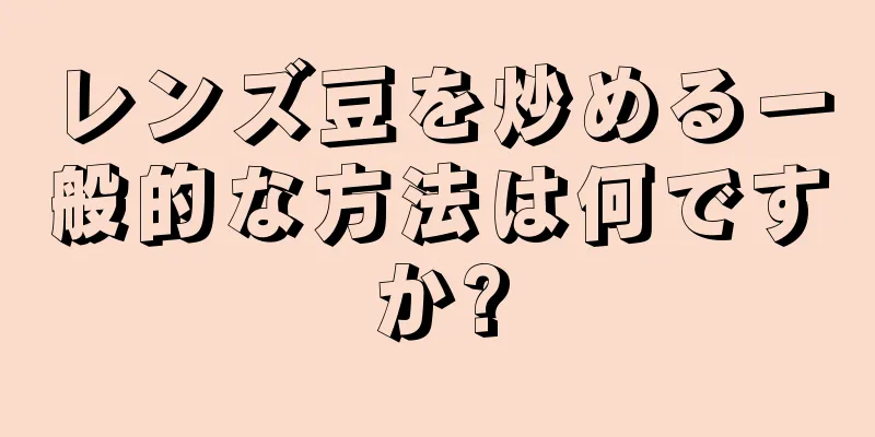 レンズ豆を炒める一般的な方法は何ですか?