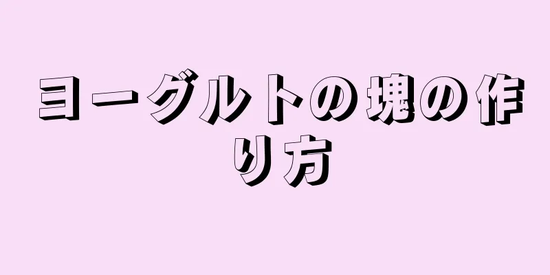 ヨーグルトの塊の作り方