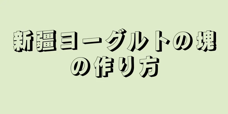 新疆ヨーグルトの塊の作り方