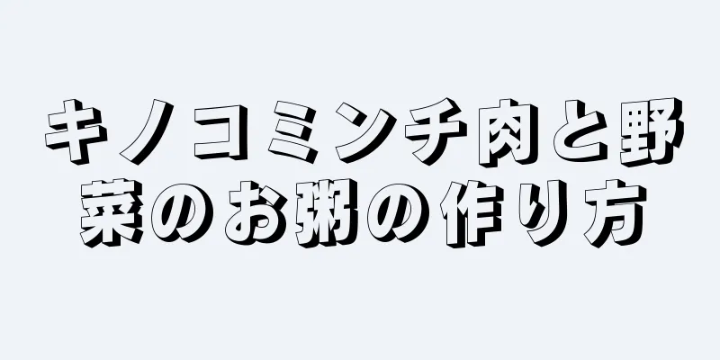 キノコミンチ肉と野菜のお粥の作り方
