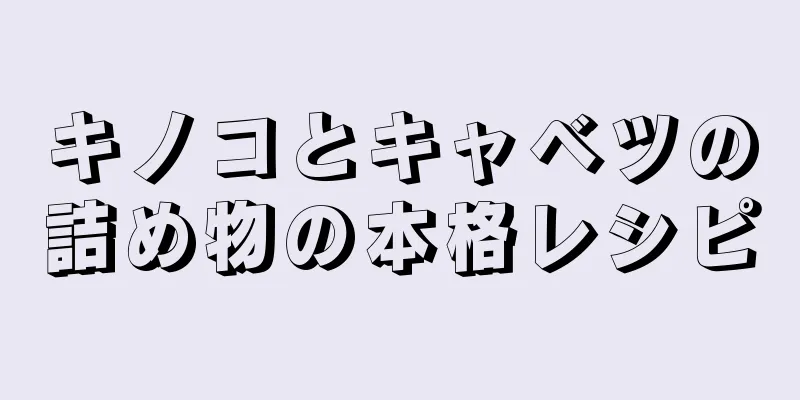 キノコとキャベツの詰め物の本格レシピ